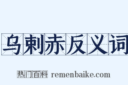 乌剌赤反义词是什么意思的图片